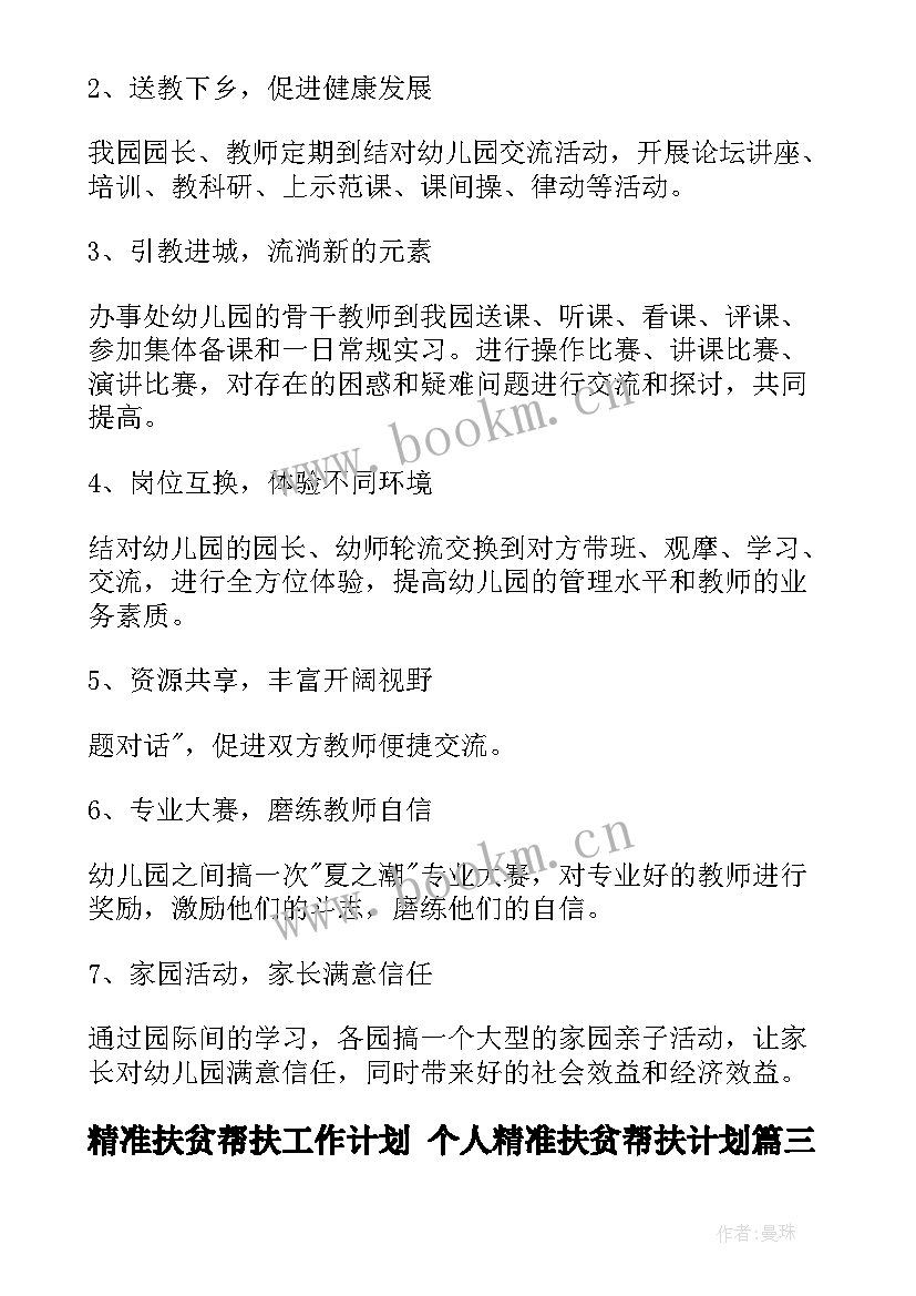 最新精准扶贫帮扶工作计划 个人精准扶贫帮扶计划(通用5篇)