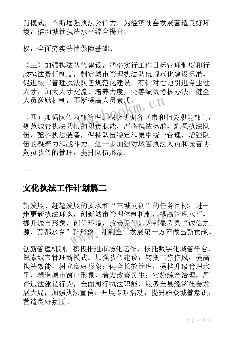 最新文化执法工作计划(精选9篇)