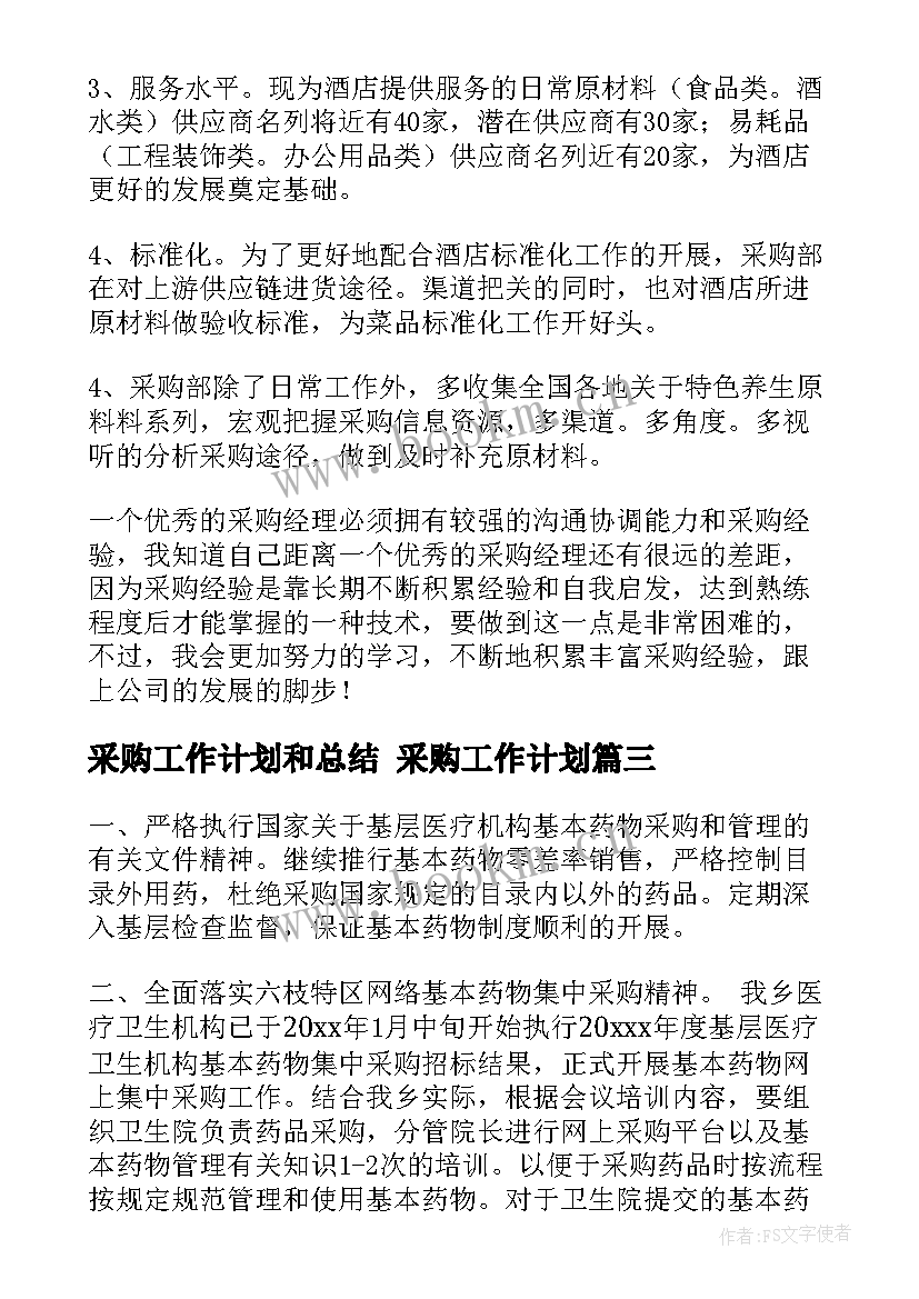 2023年采购工作计划和总结 采购工作计划(大全8篇)