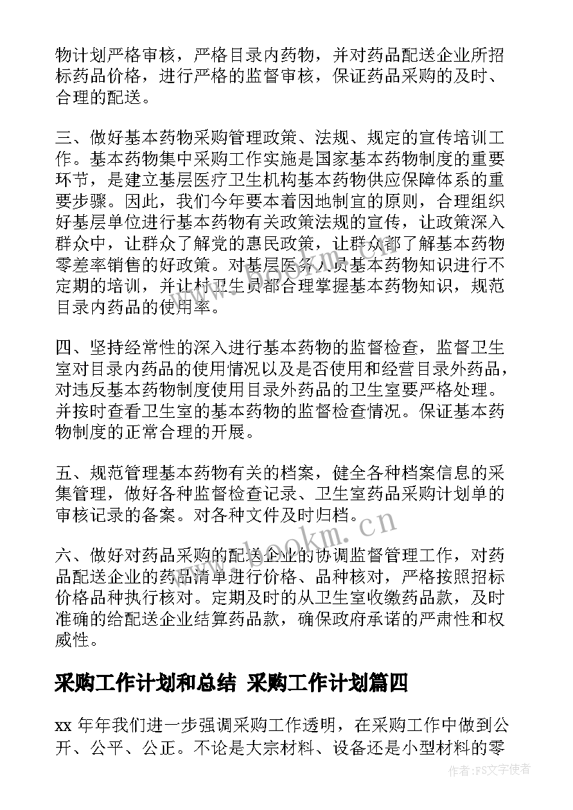 2023年采购工作计划和总结 采购工作计划(大全8篇)