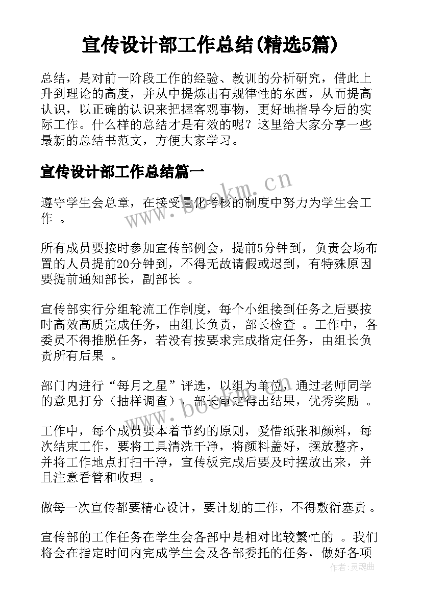 宣传设计部工作总结(精选5篇)