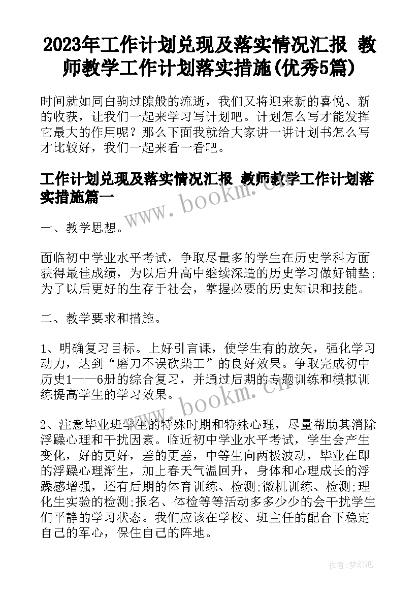 2023年工作计划兑现及落实情况汇报 教师教学工作计划落实措施(优秀5篇)