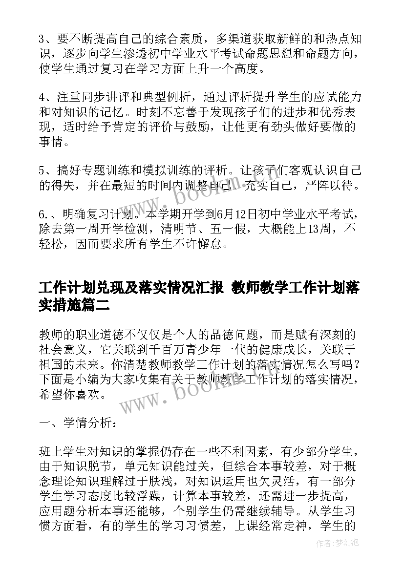 2023年工作计划兑现及落实情况汇报 教师教学工作计划落实措施(优秀5篇)