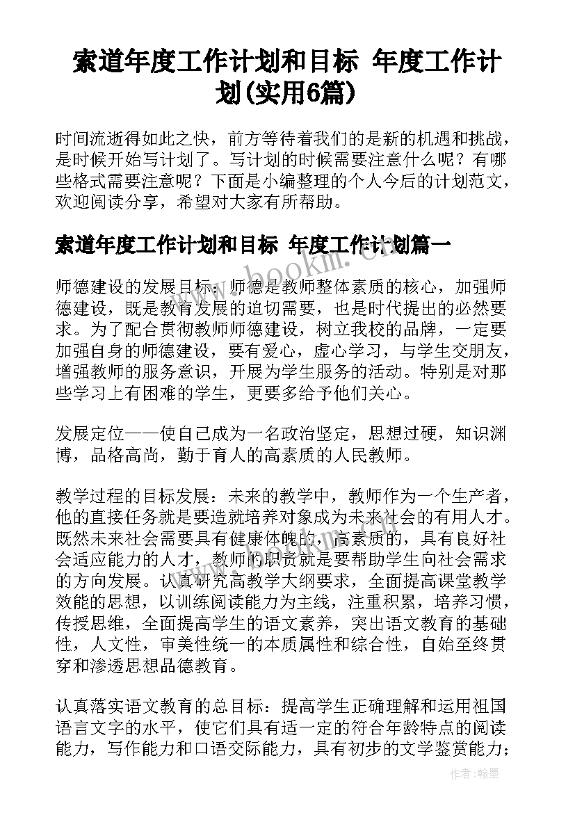 索道年度工作计划和目标 年度工作计划(实用6篇)