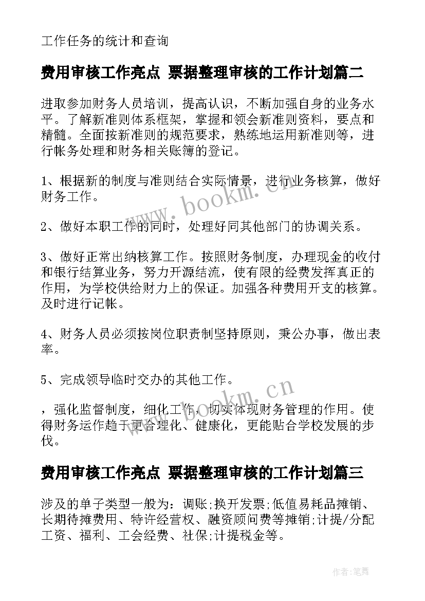 费用审核工作亮点 票据整理审核的工作计划(通用7篇)