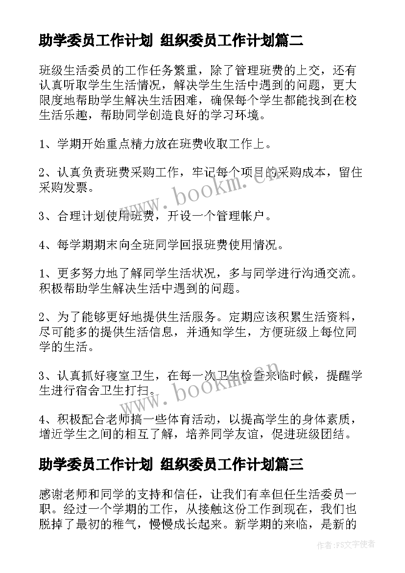 助学委员工作计划 组织委员工作计划(优秀7篇)