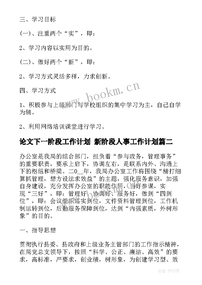 2023年论文下一阶段工作计划 新阶段人事工作计划(模板7篇)