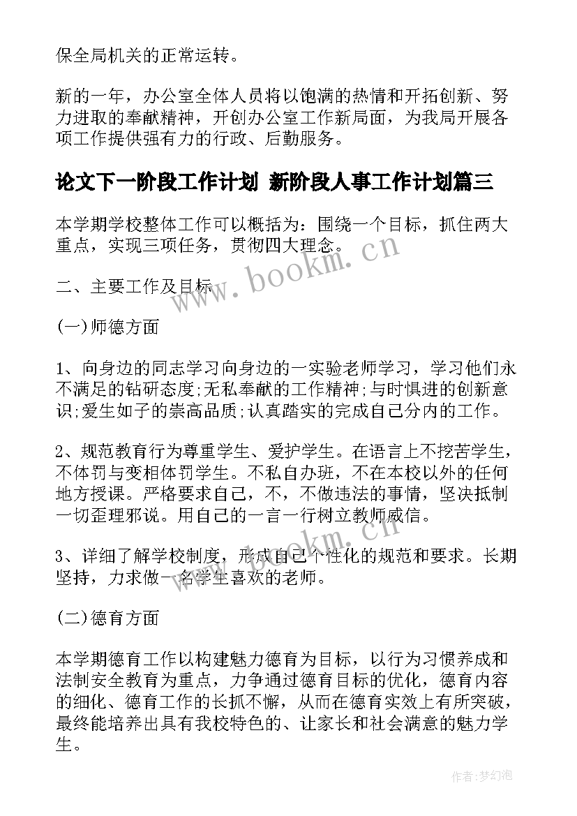 2023年论文下一阶段工作计划 新阶段人事工作计划(模板7篇)