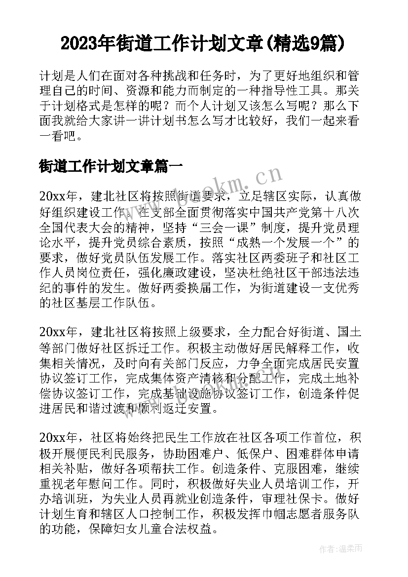 2023年街道工作计划文章(精选9篇)