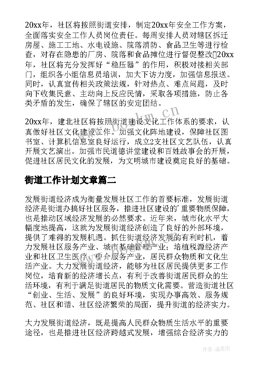 2023年街道工作计划文章(精选9篇)