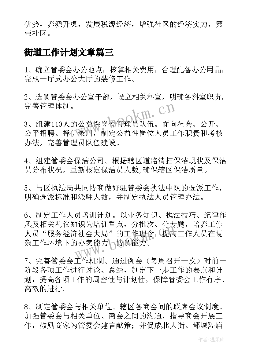 2023年街道工作计划文章(精选9篇)