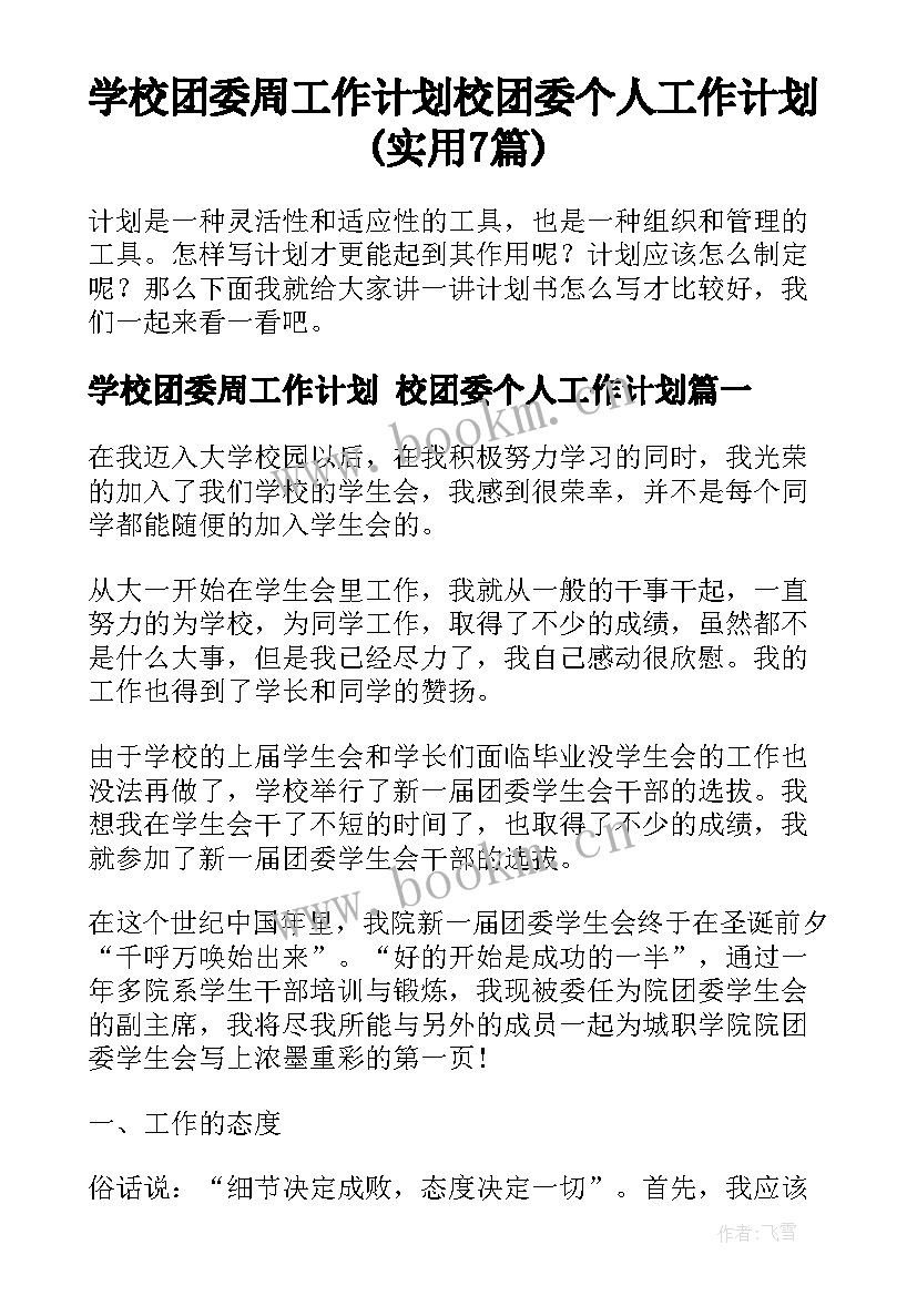 学校团委周工作计划 校团委个人工作计划(实用7篇)