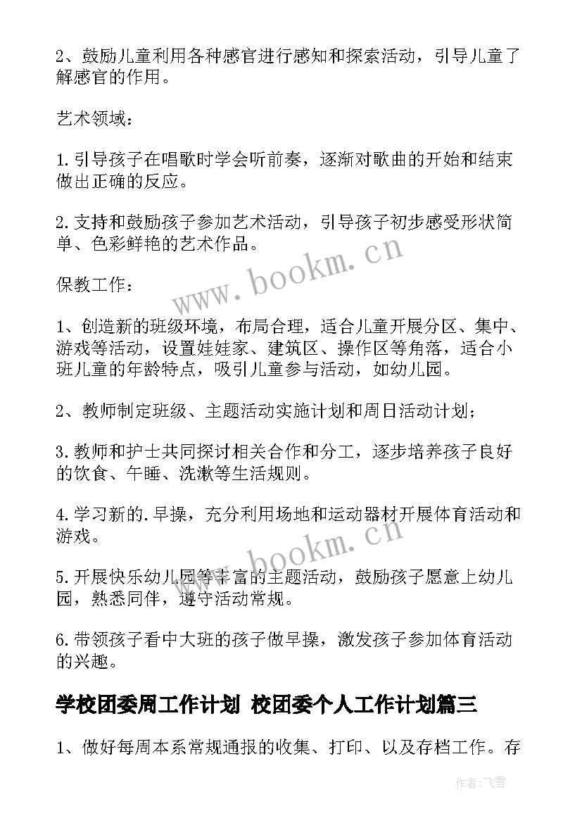 学校团委周工作计划 校团委个人工作计划(实用7篇)