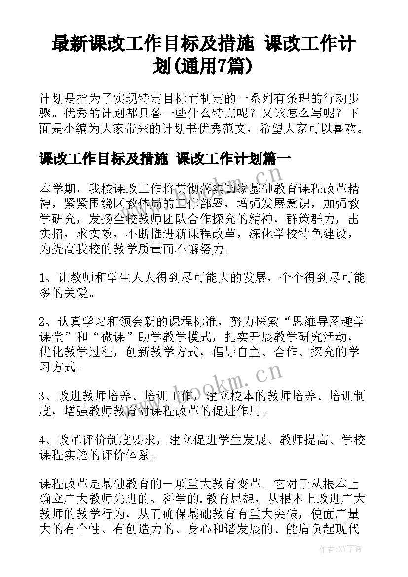 最新课改工作目标及措施 课改工作计划(通用7篇)