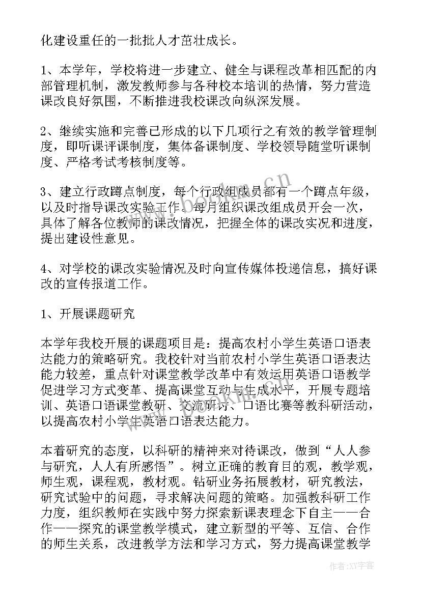 最新课改工作目标及措施 课改工作计划(通用7篇)