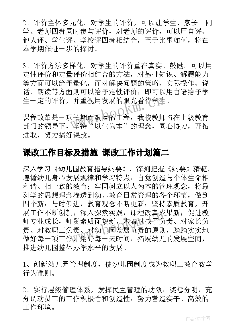 最新课改工作目标及措施 课改工作计划(通用7篇)