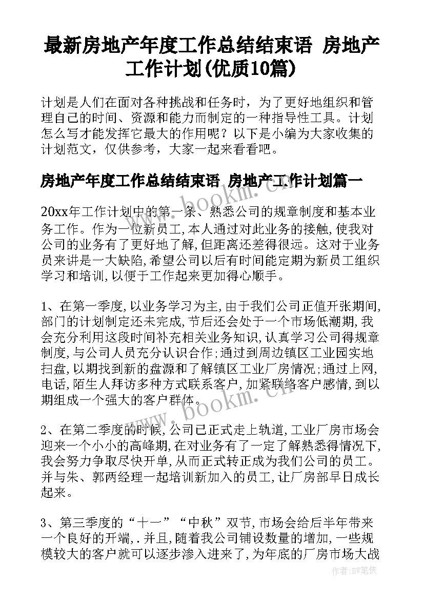 最新房地产年度工作总结结束语 房地产工作计划(优质10篇)