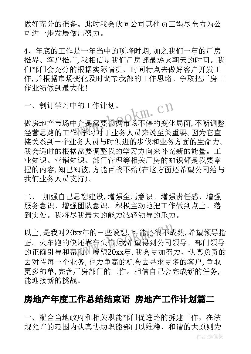 最新房地产年度工作总结结束语 房地产工作计划(优质10篇)