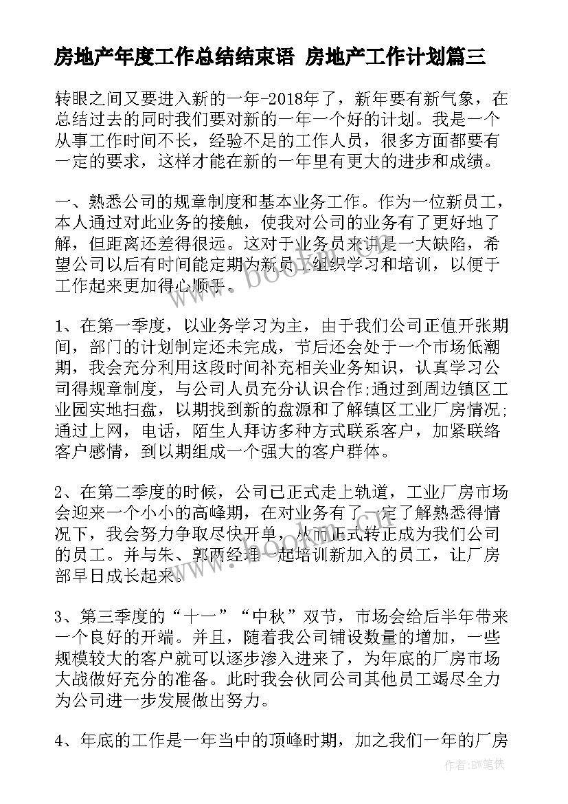 最新房地产年度工作总结结束语 房地产工作计划(优质10篇)