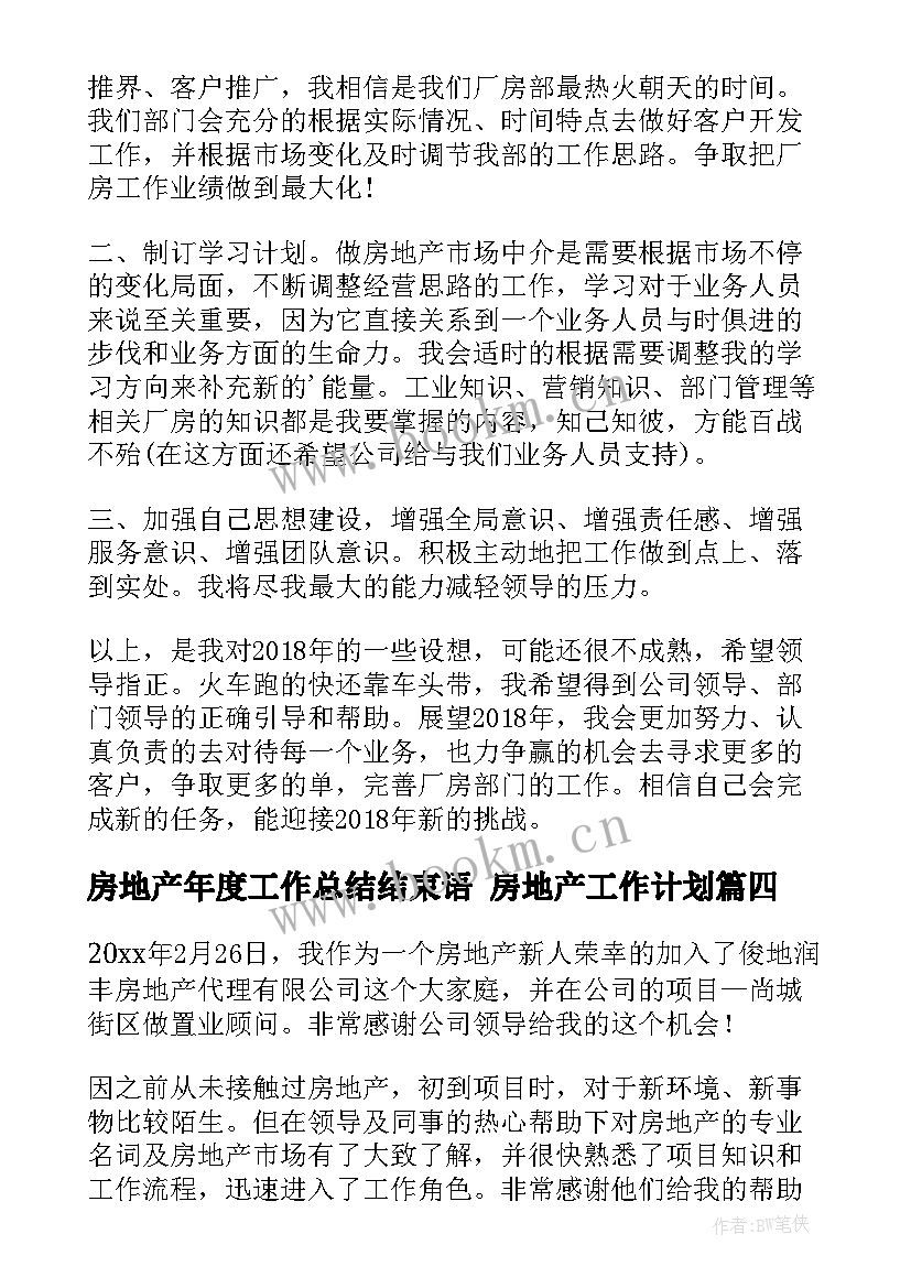 最新房地产年度工作总结结束语 房地产工作计划(优质10篇)