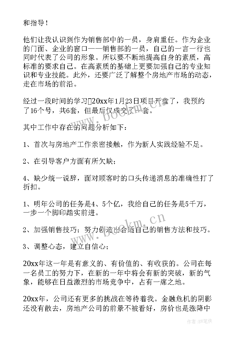 最新房地产年度工作总结结束语 房地产工作计划(优质10篇)