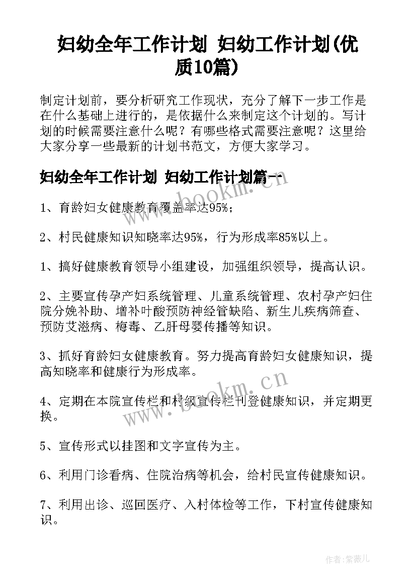 妇幼全年工作计划 妇幼工作计划(优质10篇)