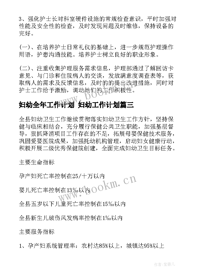 妇幼全年工作计划 妇幼工作计划(优质10篇)