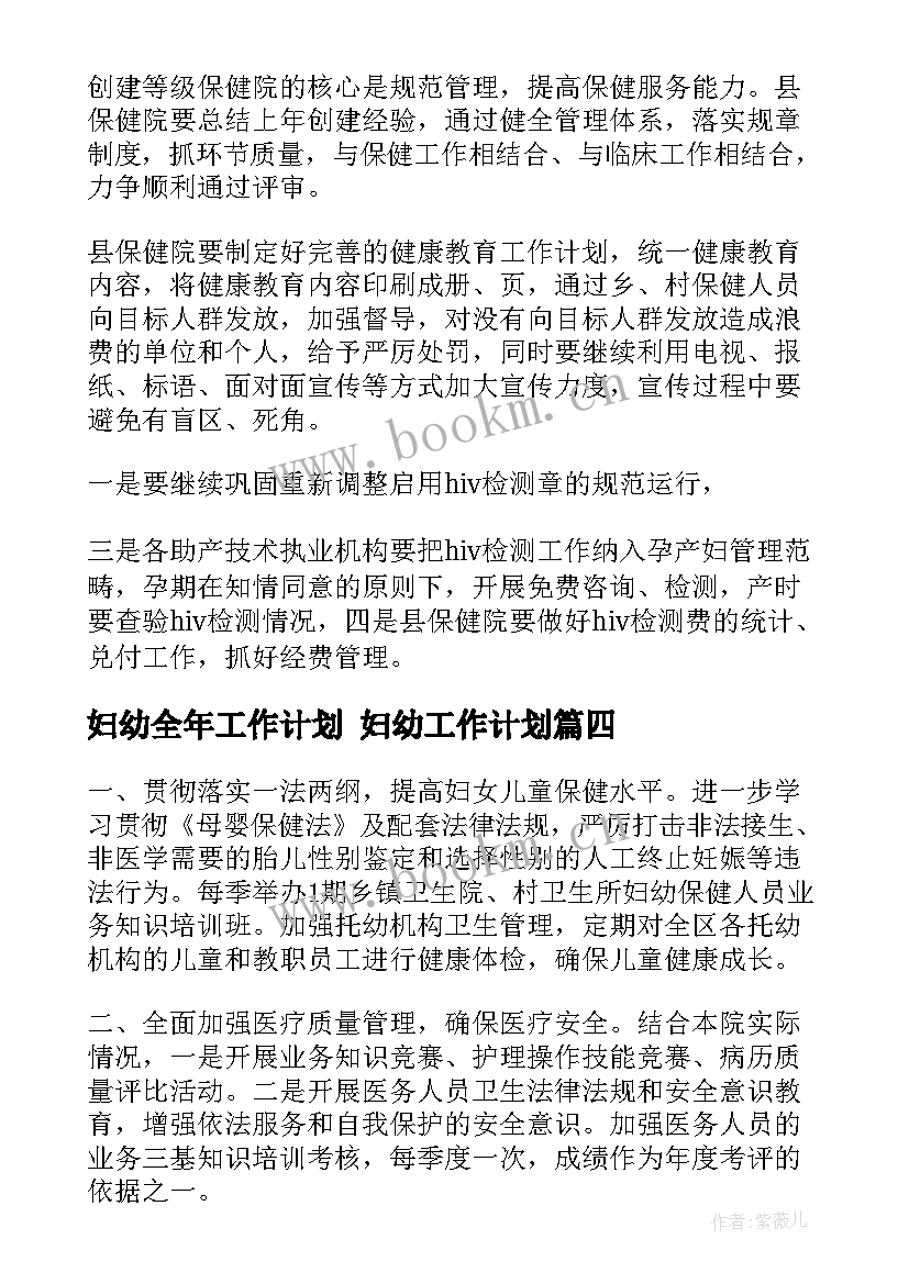 妇幼全年工作计划 妇幼工作计划(优质10篇)