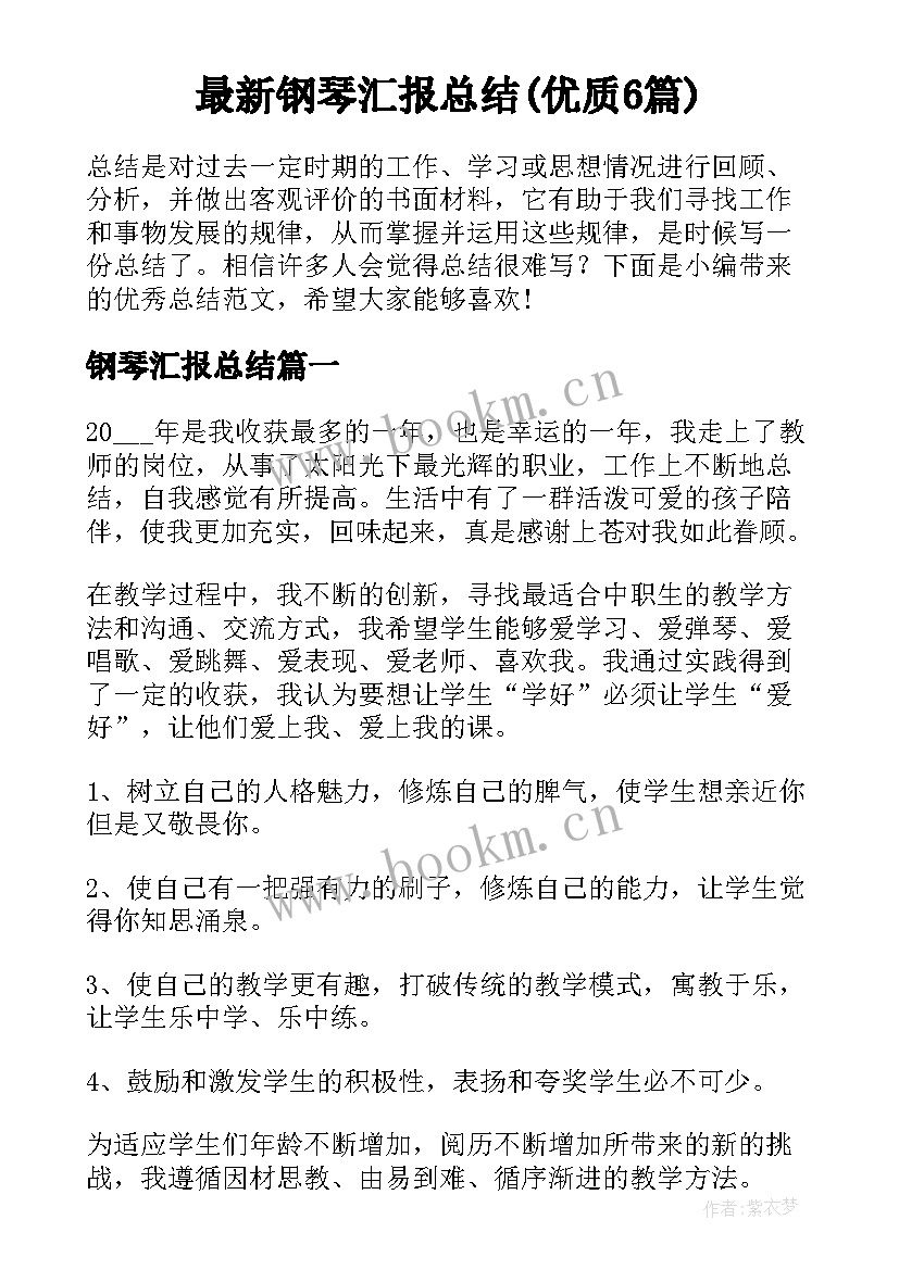 最新钢琴汇报总结(优质6篇)