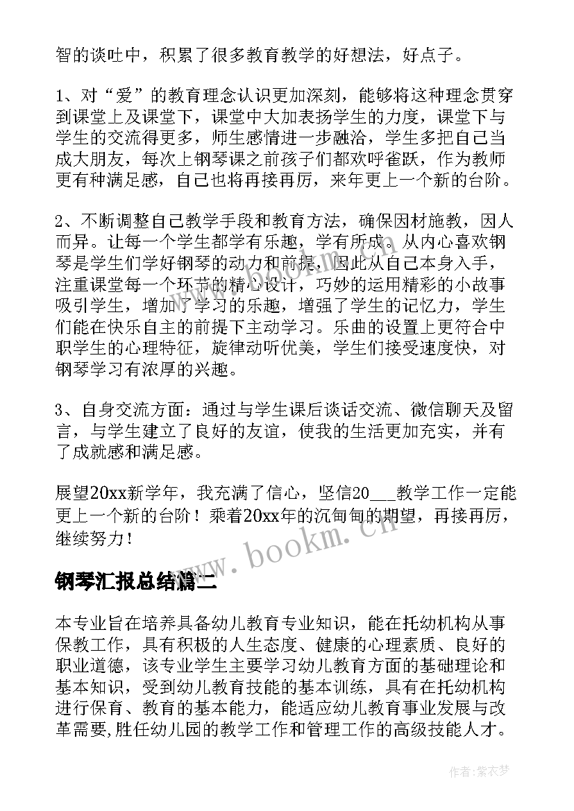 最新钢琴汇报总结(优质6篇)