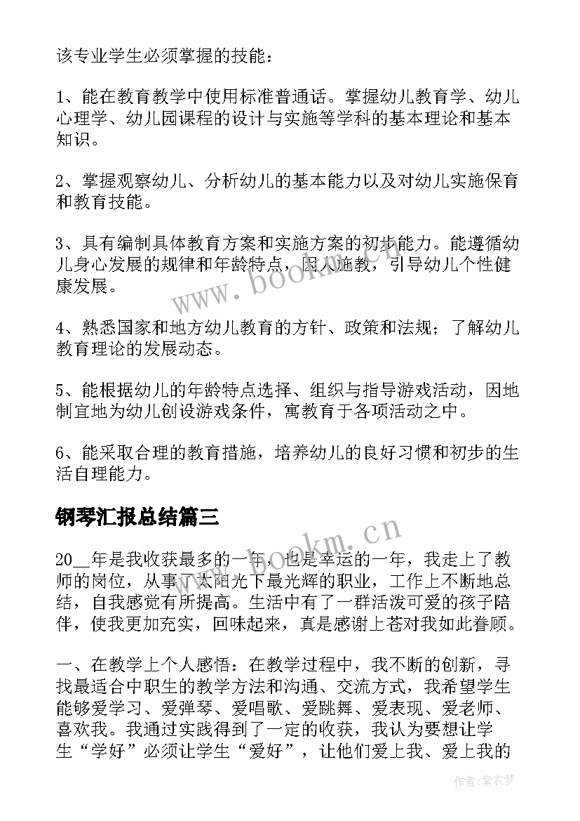 最新钢琴汇报总结(优质6篇)