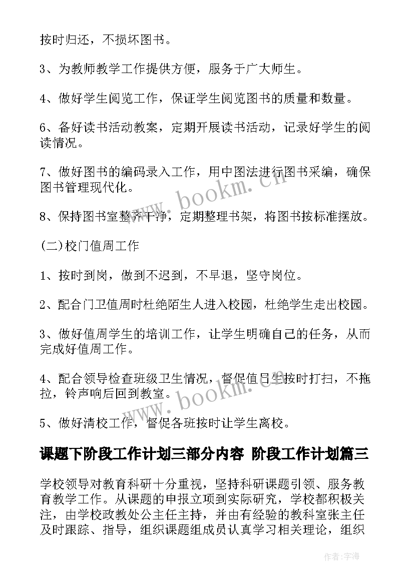 最新课题下阶段工作计划三部分内容 阶段工作计划(优秀8篇)