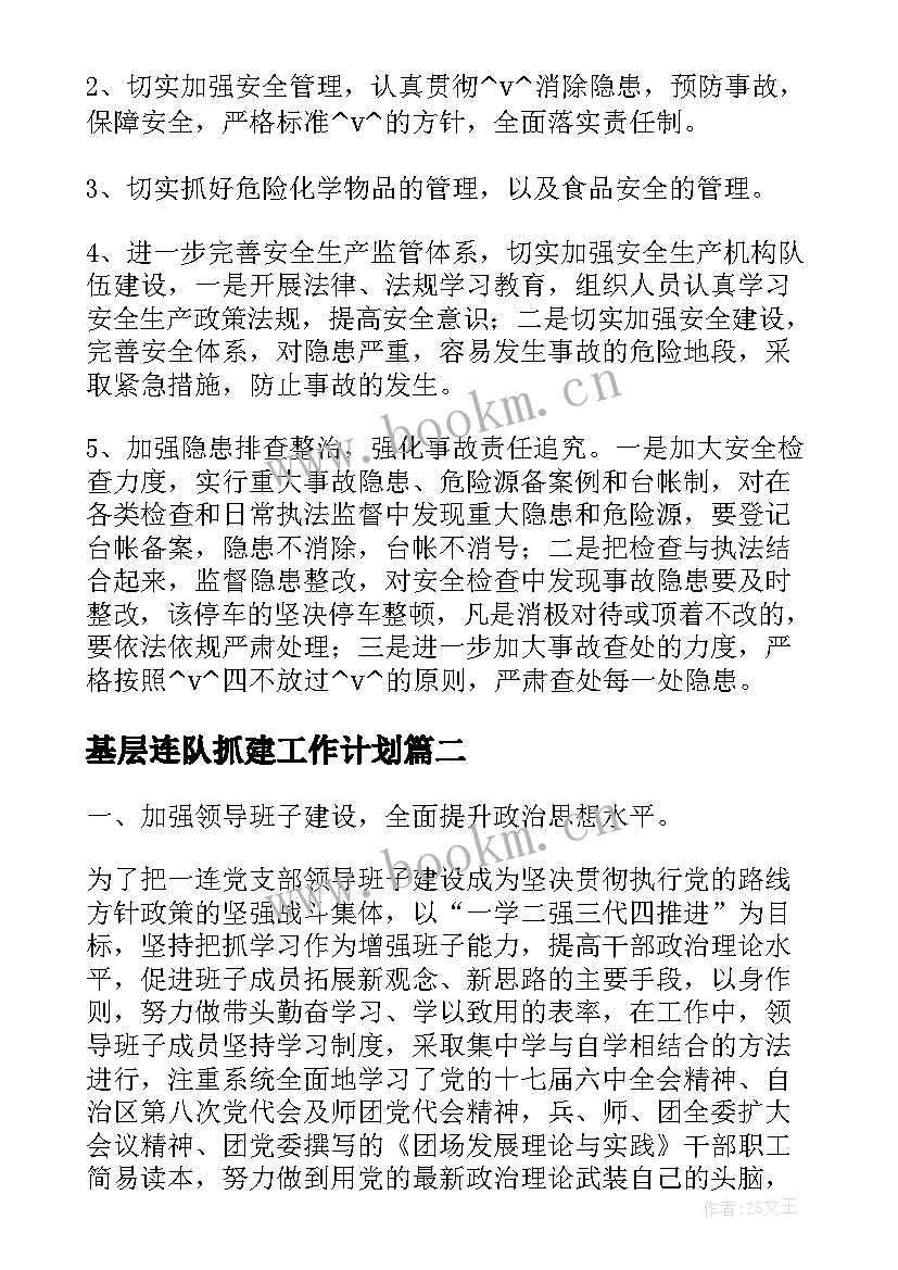 基层连队抓建工作计划(优秀5篇)