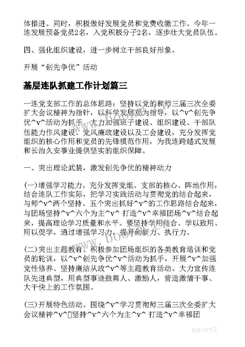 基层连队抓建工作计划(优秀5篇)