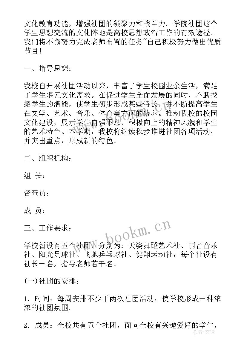 社团部的工作计划应该咋样写 社团部工作计划书(优秀9篇)