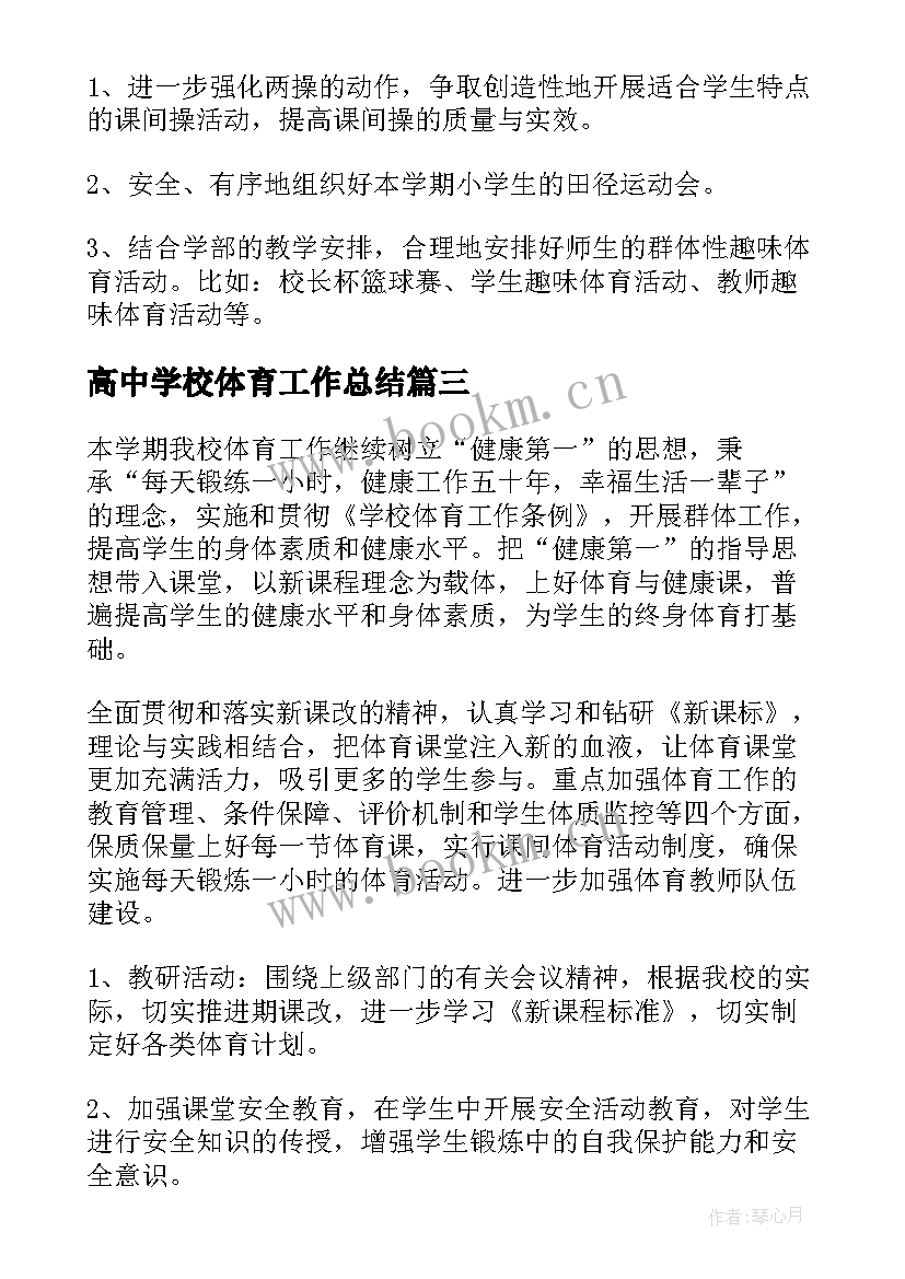 2023年高中学校体育工作总结(实用10篇)