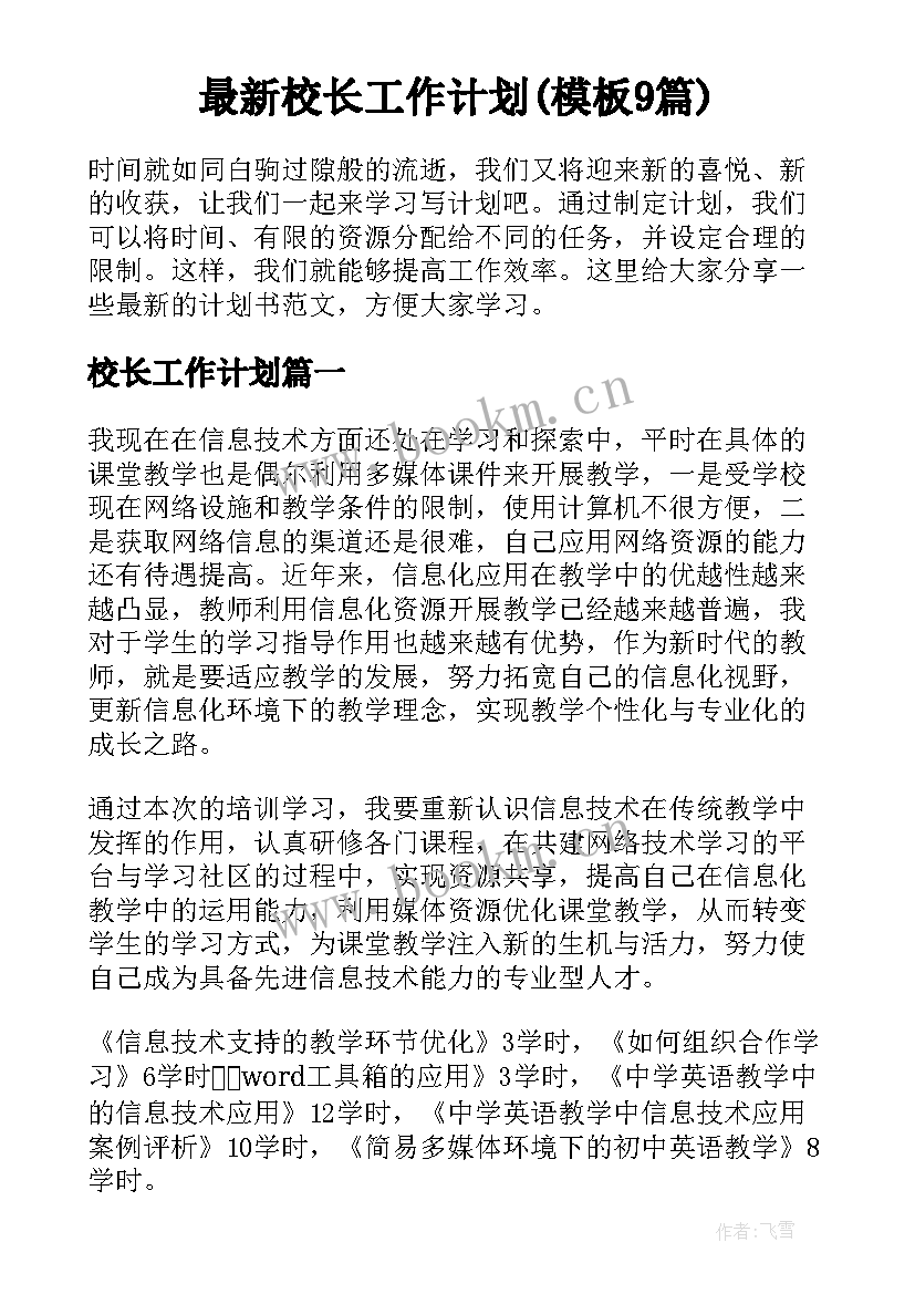 最新校长工作计划(模板9篇)