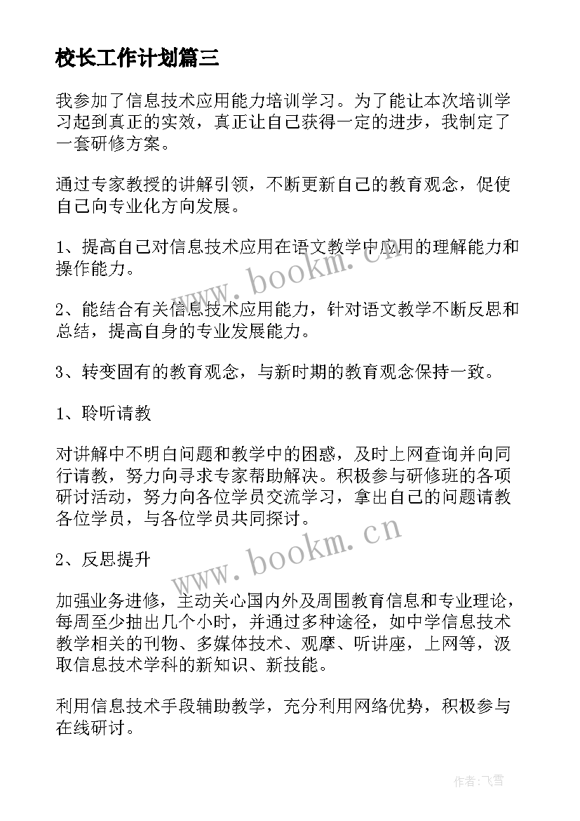 最新校长工作计划(模板9篇)