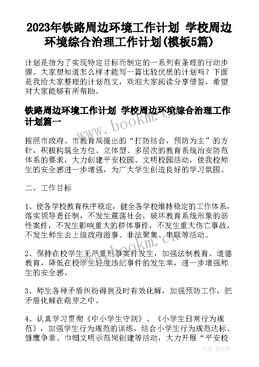 2023年铁路周边环境工作计划 学校周边环境综合治理工作计划(模板5篇)