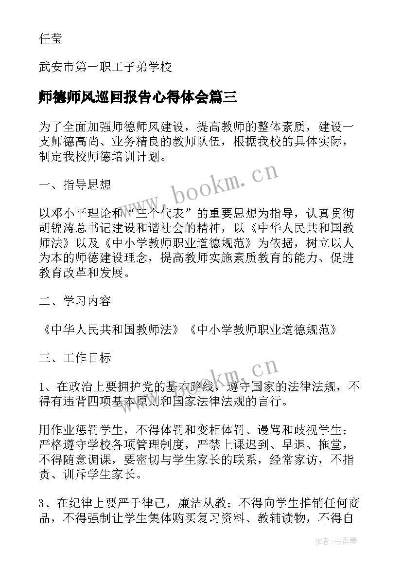 2023年师德师风巡回报告心得体会(汇总10篇)