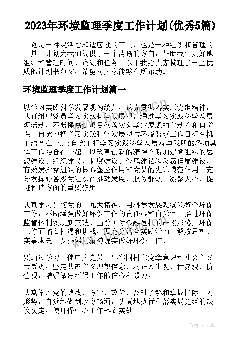 2023年环境监理季度工作计划(优秀5篇)