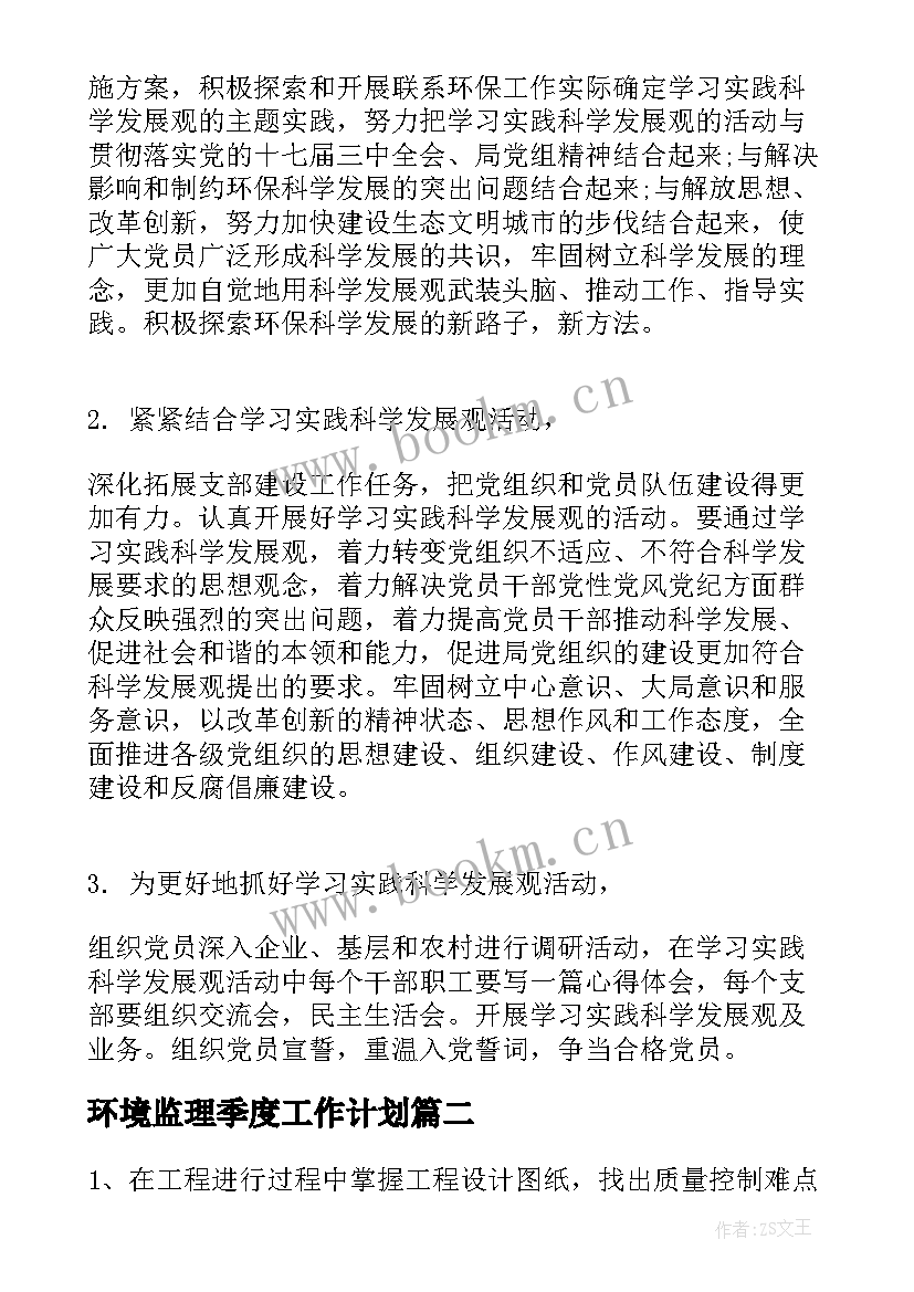 2023年环境监理季度工作计划(优秀5篇)