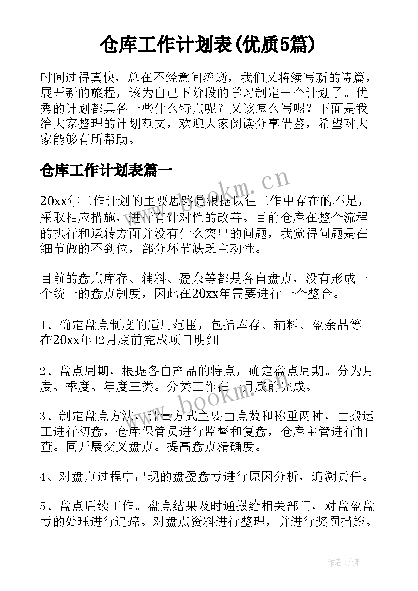 仓库工作计划表(优质5篇)