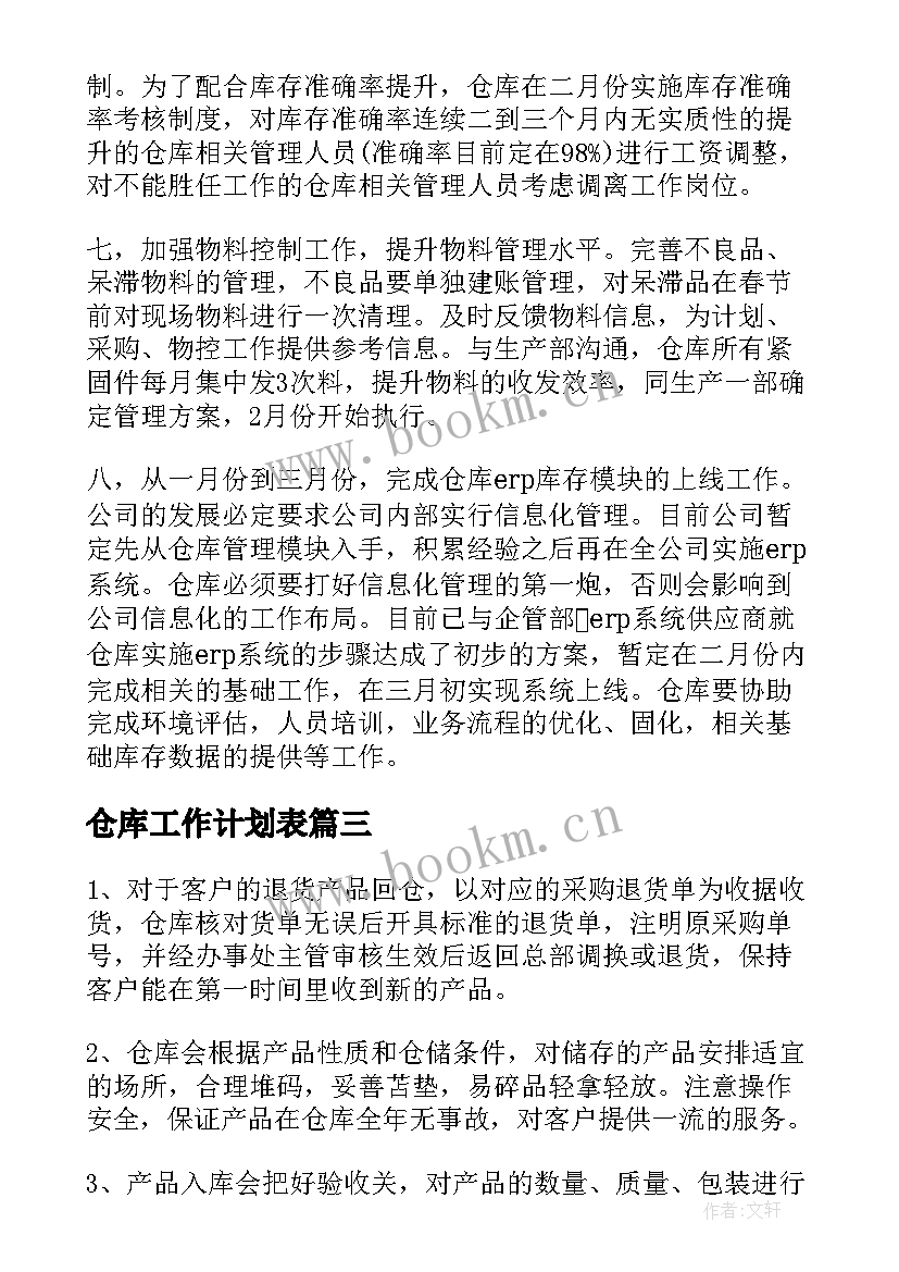 仓库工作计划表(优质5篇)