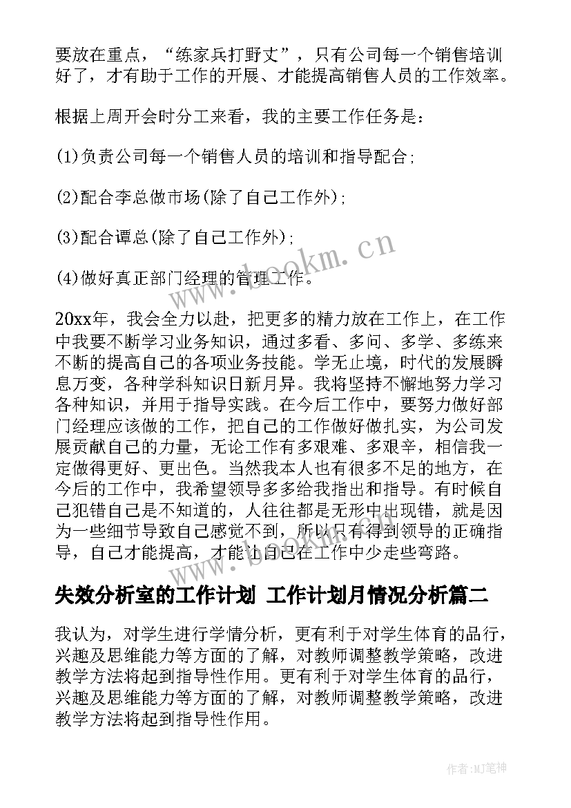 失效分析室的工作计划 工作计划月情况分析(实用10篇)