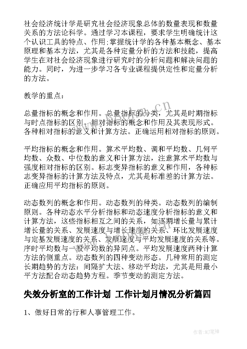 失效分析室的工作计划 工作计划月情况分析(实用10篇)