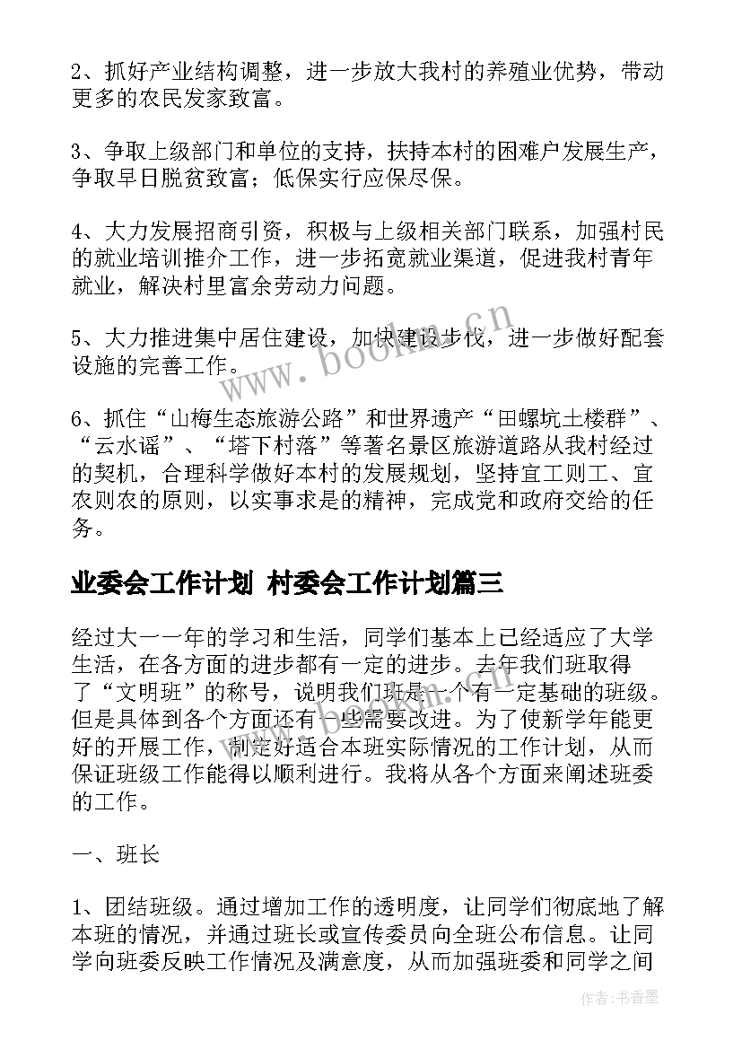 业委会工作计划 村委会工作计划(实用5篇)