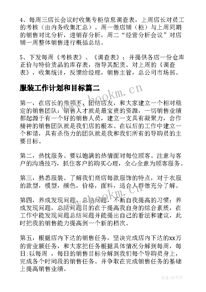 服装工作计划和目标(精选10篇)