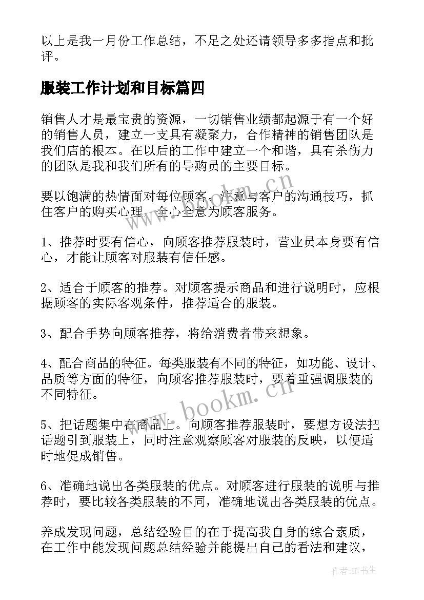 服装工作计划和目标(精选10篇)