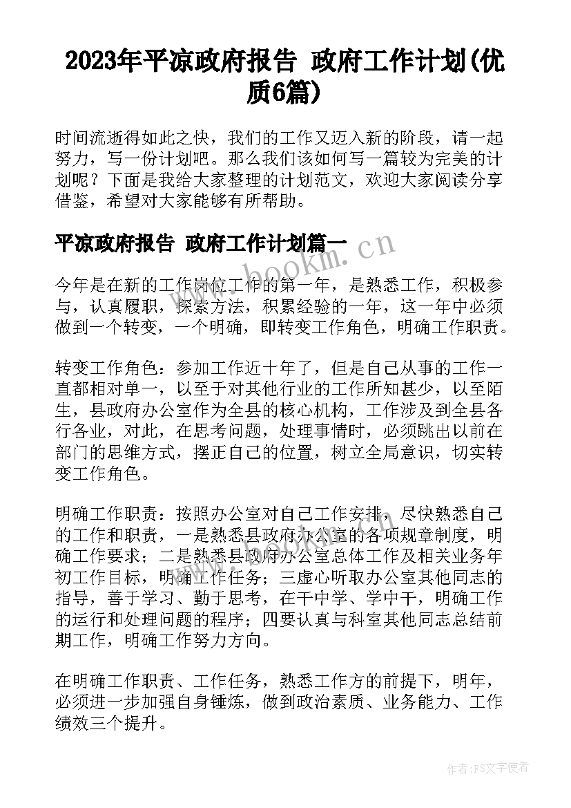 2023年平凉政府报告 政府工作计划(优质6篇)